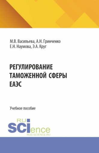 Регулирование таможенной сферы ЕАЭС. (Бакалавриат, Магистратура, Специалитет). Учебное пособие.