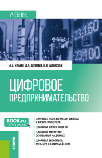 Цифровое предпринимательство. (Бакалавриат, Магистратура). Учебник.