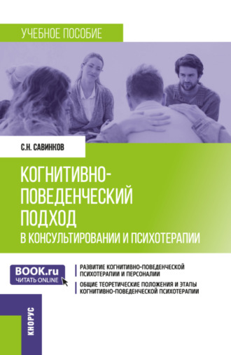 Когнитивно-поведенческий подход в консультировании и психотерапии. (Бакалавриат, Магистратура). Учебное пособие.