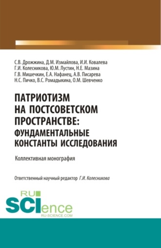 Патриотизм на постсоветском пространстве: фундаментальные константы исследования. (Аспирантура, Бакалавриат, Магистратура, Специалитет). Монография.