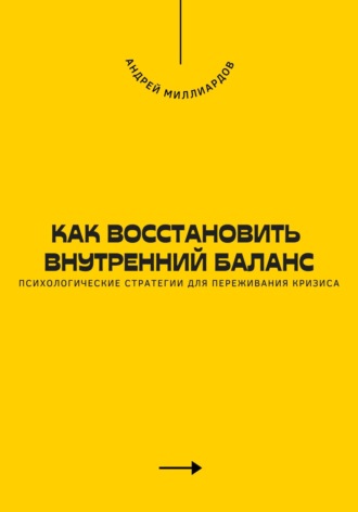 Как восстановить внутренний баланс. Психологические стратегии для переживания кризиса