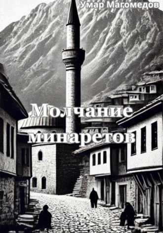 Молчание минаретов