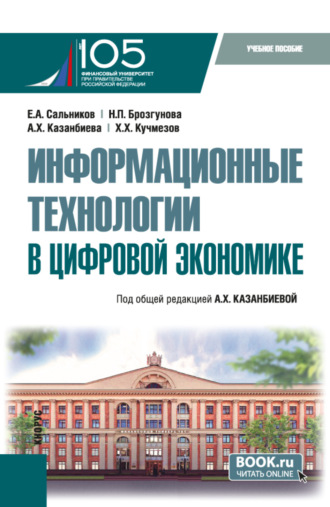 Информационные технологии в цифровой экономике. (Бакалавриат). Учебное пособие.