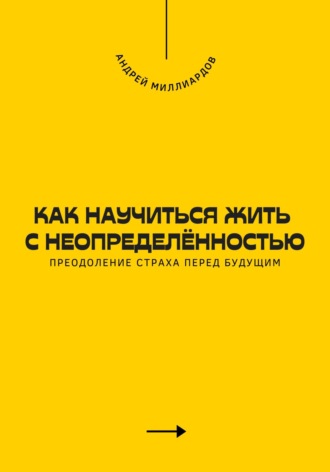 Как научиться жить с неопределённостью. Преодоление страха перед будущим