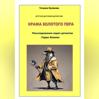 Крутой детектив. Кража золотого пера. Расследование ведет детектив Гарри Компас