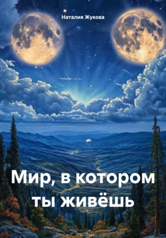 Мир, в котором ты живёшь