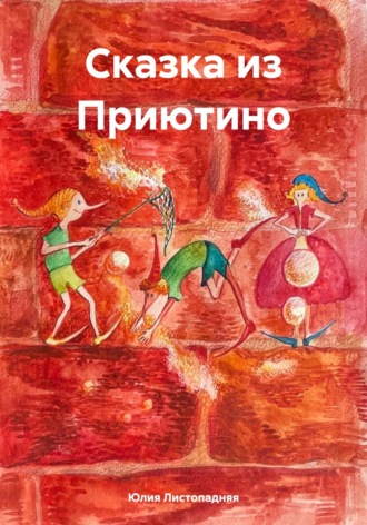Сказка из Приютино