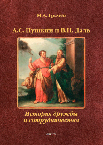 А.С. Пушкин и В.И. Даль. История дружбы и сотрудничества