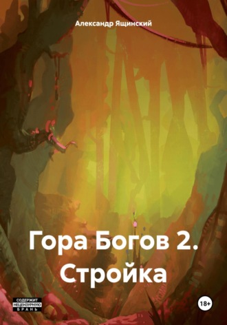 Гора Богов 2. Стройка