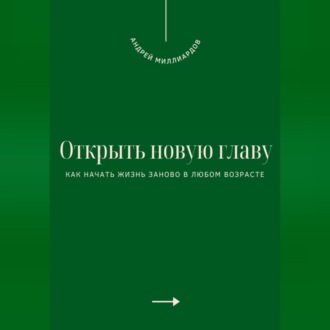 Открыть новую главу. Как начать жизнь заново в любом возрасте