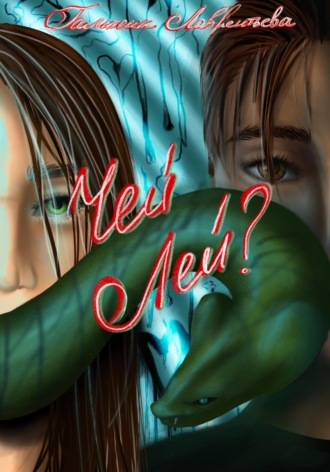 Чей Лей?