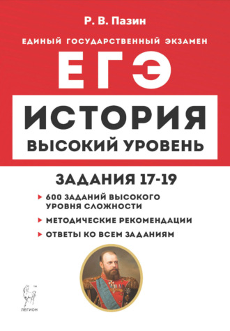 История. ЕГЭ. Высокий уровень. Задания 17-19