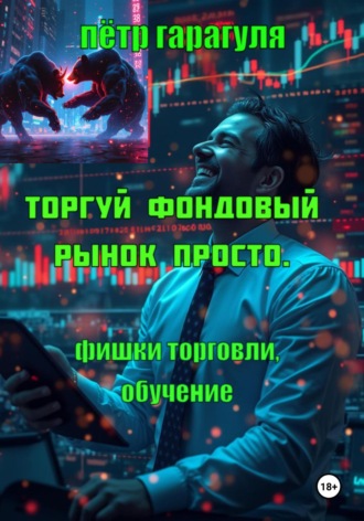 Торгуй фондовый рынок просто. Фишки торговли. Обучение