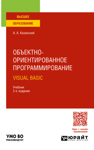 Объектно-ориентированное программирование. Visual Basic 2-е изд. Учебник для вузов