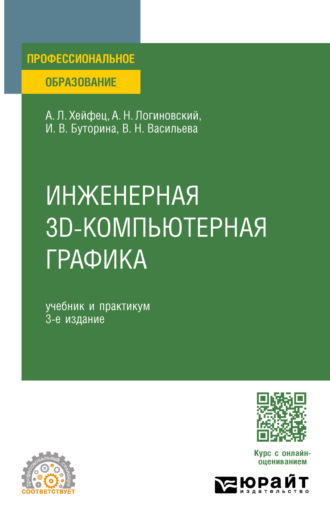 Инженерная 3D-компьютерная графика 3-е изд., пер. и доп. Учебник и практикум для СПО