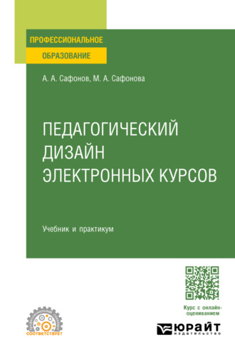 Педагогический дизайн электронных курсов. Учебник и практикум для СПО