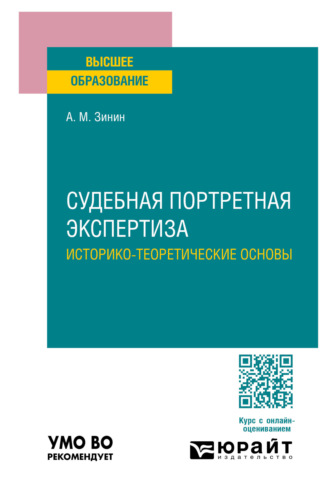 Судебная портретная экспертиза. Историко-теоретические основы. Учебное пособие для вузов