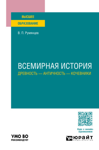 Всемирная история. Древность – античность – кочевники. Учебное пособие для вузов