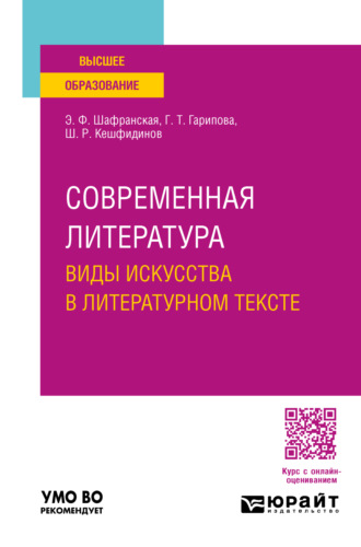 Современная литература. Виды искусства в литературном тексте. Учебное пособие для вузов