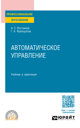 Автоматическое управление. Учебник и практикум для СПО