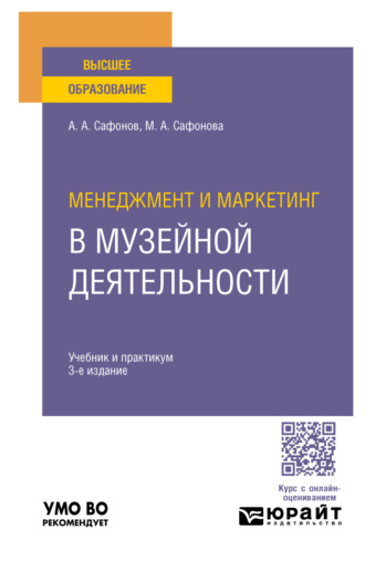 Менеджмент и маркетинг в музейной деятельности 3-е изд., пер. и доп. Учебник и практикум для вузов