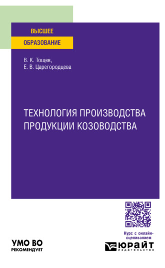 Технология производства продукции козоводства. Учебное пособие для вузов