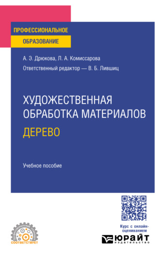 Художественная обработка материалов. Дерево. Учебное пособие для СПО