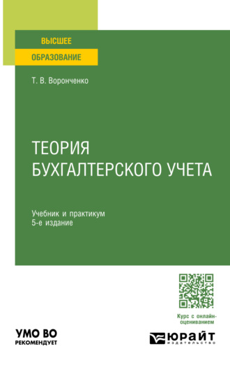 Теория бухгалтерского учета 5-е изд., пер. и доп. Учебник и практикум для вузов