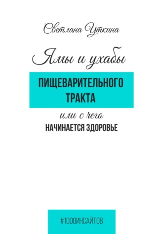 Ямы и ухабы пищеварительного тракта, или С чего начинается здоровье