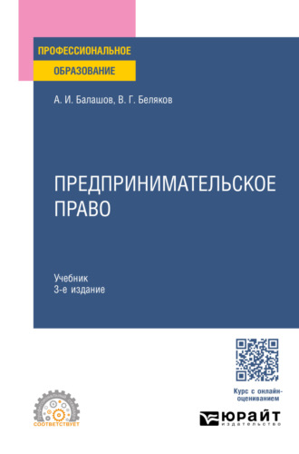 Предпринимательское право 3-е изд., пер. и доп. Учебник для СПО