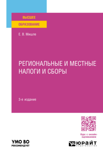 Региональные и местные налоги и сборы 3-е изд., пер. и доп. Учебное пособие для вузов