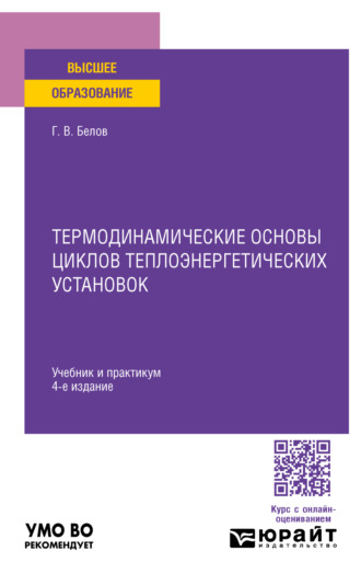 Термодинамические основы циклов теплоэнергетических установок 4-е изд., пер. и доп. Учебник и практикум для вузов