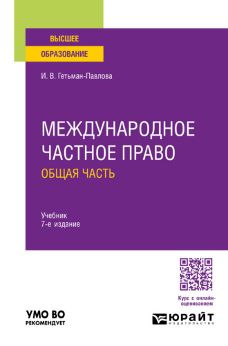 Международное частное право. Общая часть 7-е изд., пер. и доп. Учебник для вузов