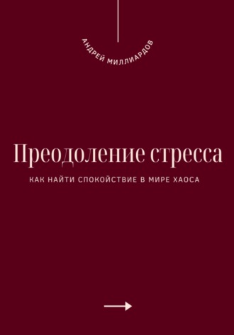 Преодоление стресса. Как найти спокойствие в мире хаоса