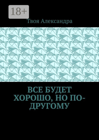 Все будет хорошо, но по-другому