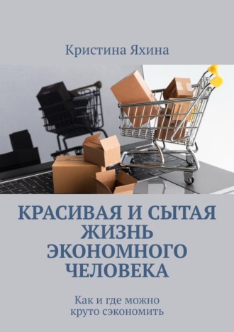 Красивая и сытая жизнь экономного человека. Как и где можно круто сэкономить