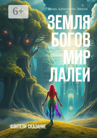Земля Богов: Мир Лалеи. Фэнтези сказание
