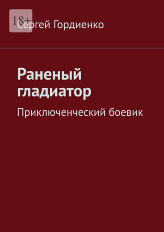 Раненый гладиатор. Приключенческий боевик