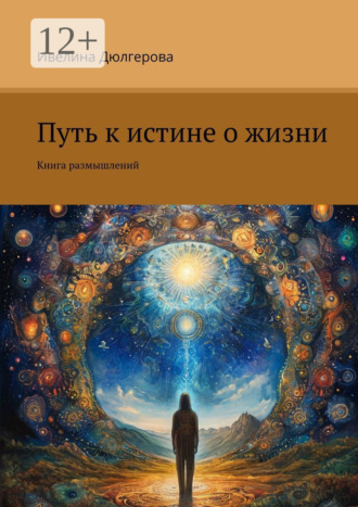 Путь к истине о жизни. Книга размышлений