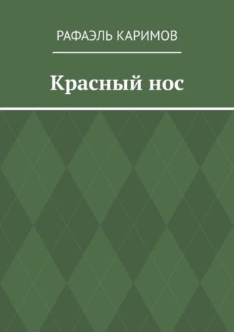 Красный нос