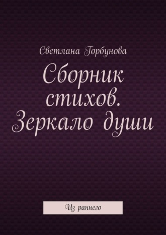 Сборник стихов. Зеркало души. Из раннего