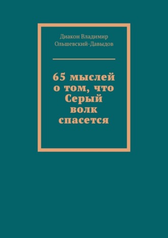 65 мыслей о том, что Серый волк спасется