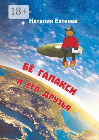 Бё Галакси и его друзья