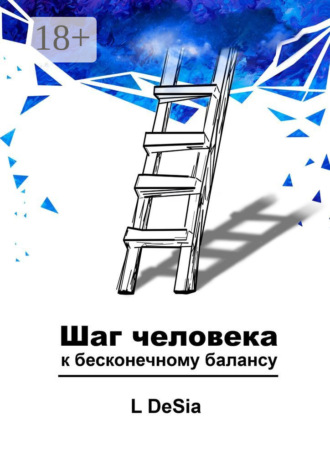 Шаг человека к бесконечному балансу