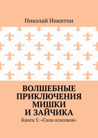 Волшебные приключения Мишки и Зайчика. Книга 5: «Сила осколков»