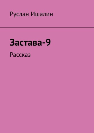 Застава-9. Рассказ