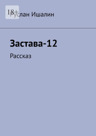 Застава-12. Рассказ