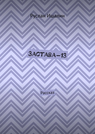 Застава-13. Рассказ