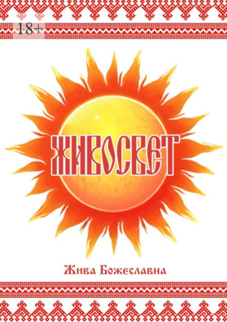 Живосвет