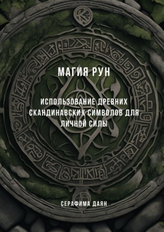 Магия рун. Использование древних скандинавских символов для личной силы